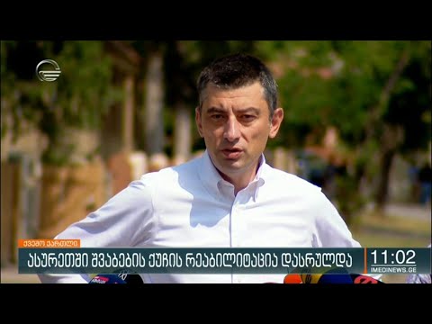 ასურეთში შვაბების ქუჩის რეაბილიტაცია დასრულდა